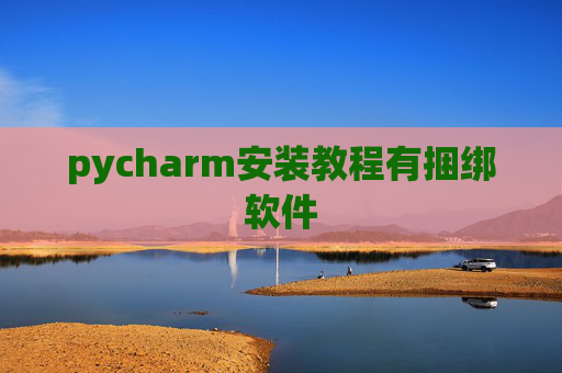 pycharm安装教程有捆绑软件