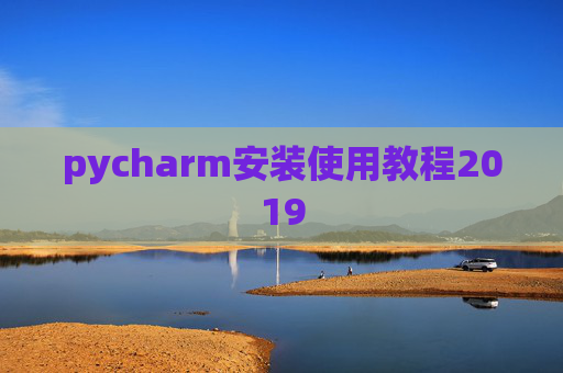 pycharm安装使用教程2019